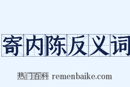 寄内陈反义词是什么意思的图片